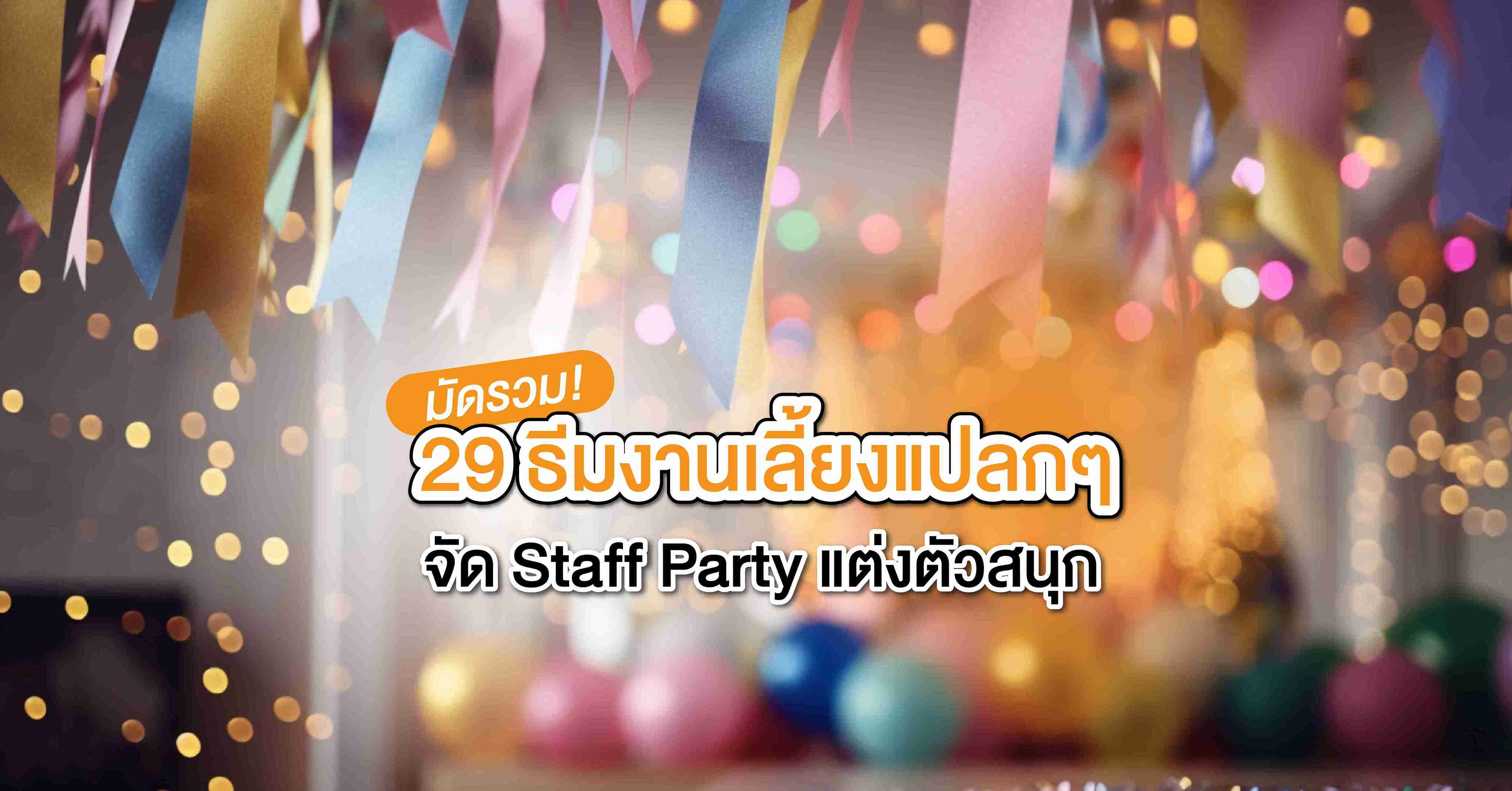 มัดรวม! 29 ธีมงานเลี้ยงแปลกๆ จัด Staff Party แต่งตัวสนุก